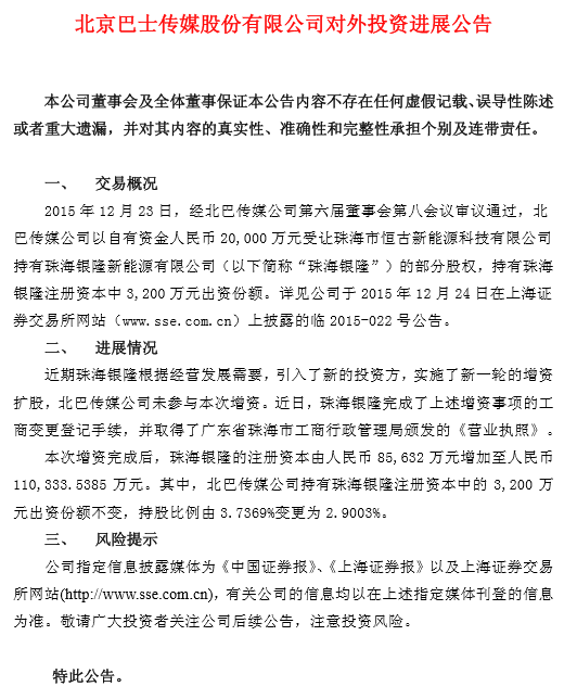 董明珠等入股銀隆 北巴傳媒及眾業達持股被稀釋.png