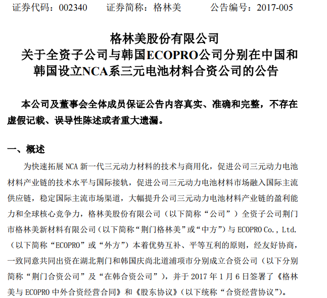 格林美：與韓企合資設立NCA三元動力材料前驅體材料公司