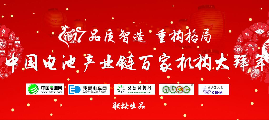 中國電池網:雞年春節期間主站及全媒體平臺照常更新 中國電池網:雞年春節期間主站及全媒體平臺照常更新