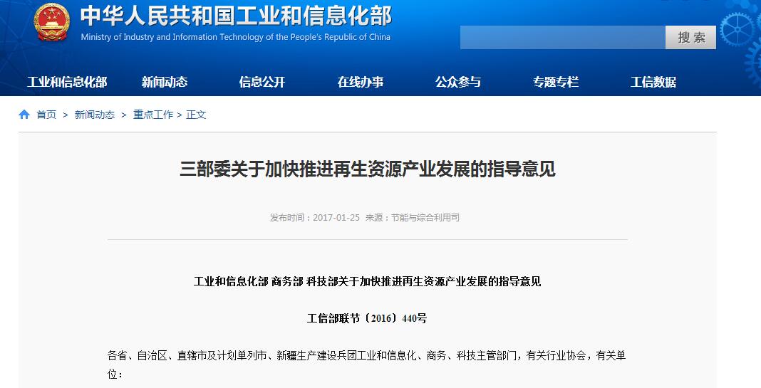三部委關于加快推進再生資源產業發展的指導意見 三部委關于加快推進再生資源產業發展的指導意見