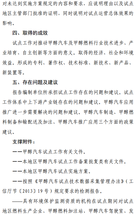 2.甲醇汽車試點總體工作總結報告編寫要點 2.甲醇汽車試點總體工作總結報告編寫要點