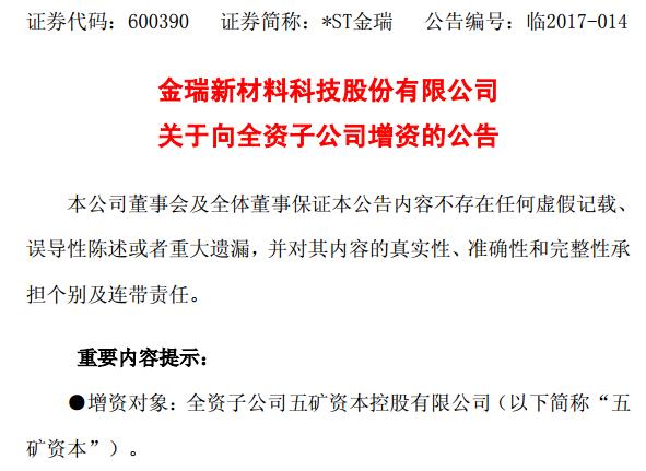 *ST金瑞向全資子公司五礦資本增資149.20億元 *ST金瑞向全資子公司五礦資本增資149.20億元