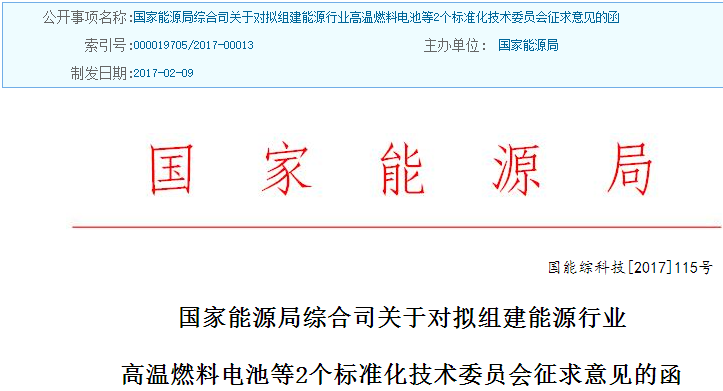 能源局征求組建高溫燃料電池等技術標準委員會意見