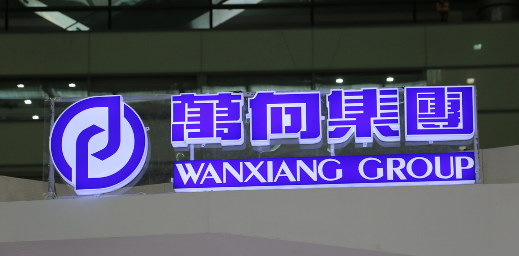 萬(wàn)向集團(tuán) 萬(wàn)向集團(tuán)