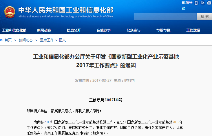 工信部印發(fā)《國家新型工業(yè)化產(chǎn)業(yè)示范基地2017年工作要點》