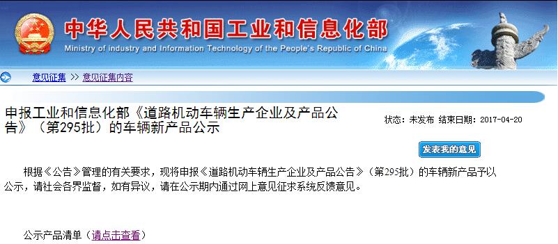 395款新能源車申報第295批《道路機動車輛生產企業及產品公告》 395款新能源車申報第295批《道路機動車輛生產企業及產品公告》