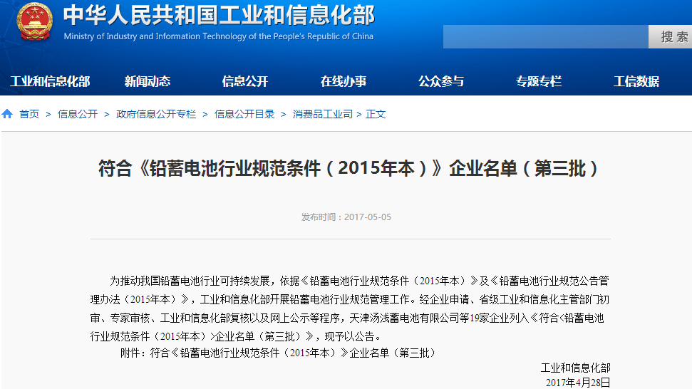 符合《鉛蓄電池行業規范條件(2015年本)》企業名單(第三批) 符合《鉛蓄電池行業規范條件(2015年本)》企業名單(第三批)