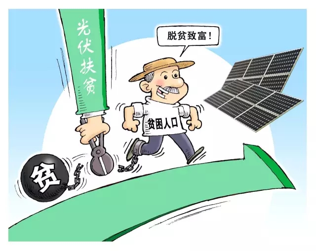 讓貧困戶“不勞而獲”的光伏扶貧 能同時做到又快又好嗎? 讓貧困戶“不勞而獲”的光伏扶貧 能同時做到又快又好嗎?