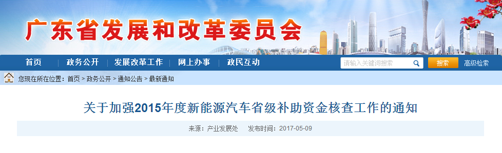 廣東發改委:加強2015年度新能源汽車省級補助資金核查 廣東發改委:加強2015年度新能源汽車省級補助資金核查