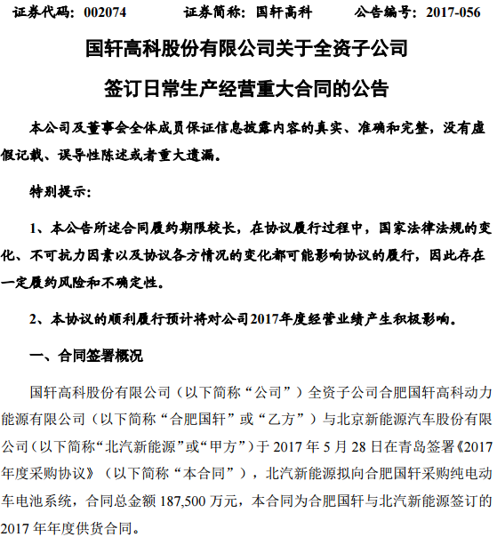 18.75億元！國(guó)軒高科獲北汽新能源動(dòng)力電池系統(tǒng)大單