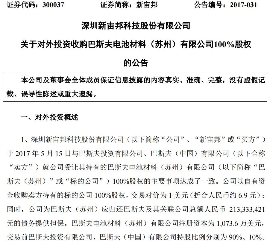 新宙邦擬收購巴斯夫（蘇州）100%股權