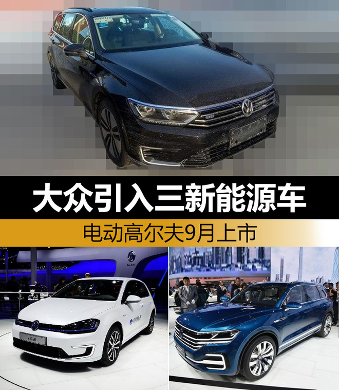 大眾引入三新能源車 電動高爾夫9月上市 大眾引入三新能源車 電動高爾夫9月上市
