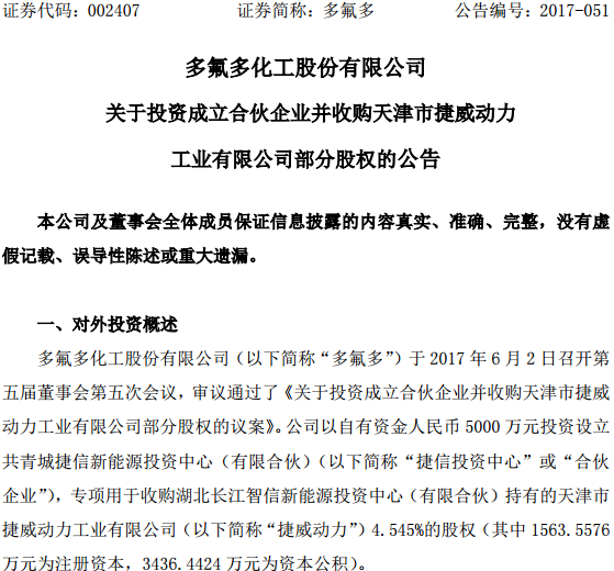 收購捷威動力4.545%的股權(quán)