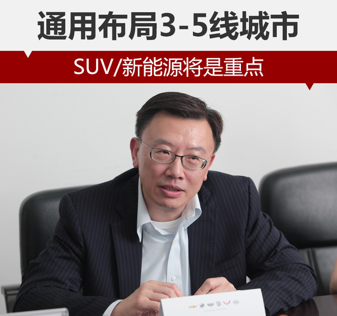 通用布局3-5線城市 SUV/新能源將是重點