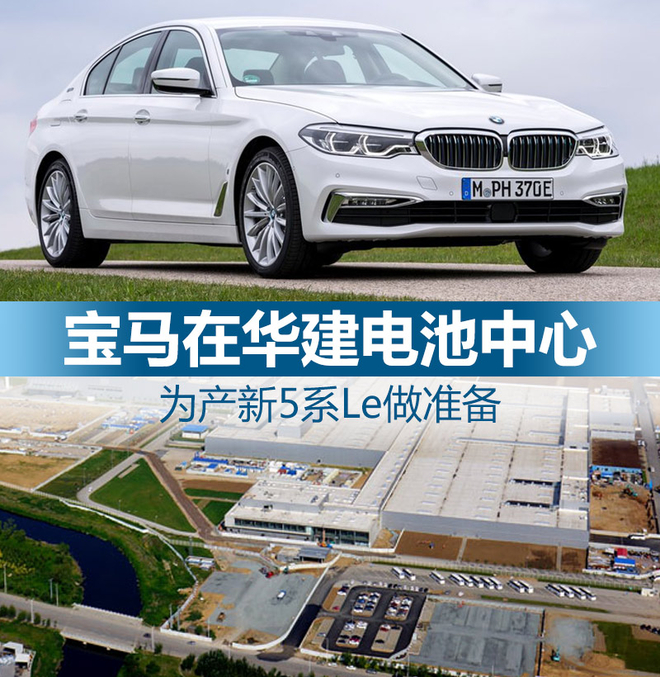 寶馬在華建動力電池中心 為產(chǎn)新5系Le做準(zhǔn)備 寶馬在華建動力電池中心 為產(chǎn)新5系Le做準(zhǔn)備