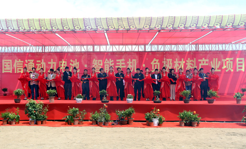 龐義華、張恩亮、王秋實等為國信通動力電池、智能手機、負極材料產業項目剪彩 龐義華、張恩亮、王秋實等為國信通動力電池、智能手機、負極材料產業項目剪彩
