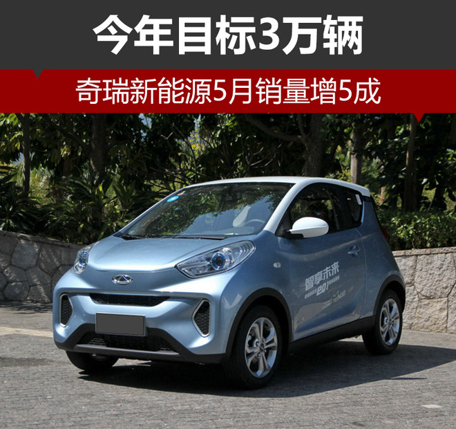 奇瑞新能源5月銷量增5成 今年目標3萬輛