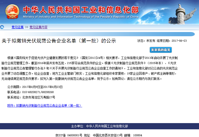 關于擬撤銷光伏規范公告企業名單（第一批）的公示