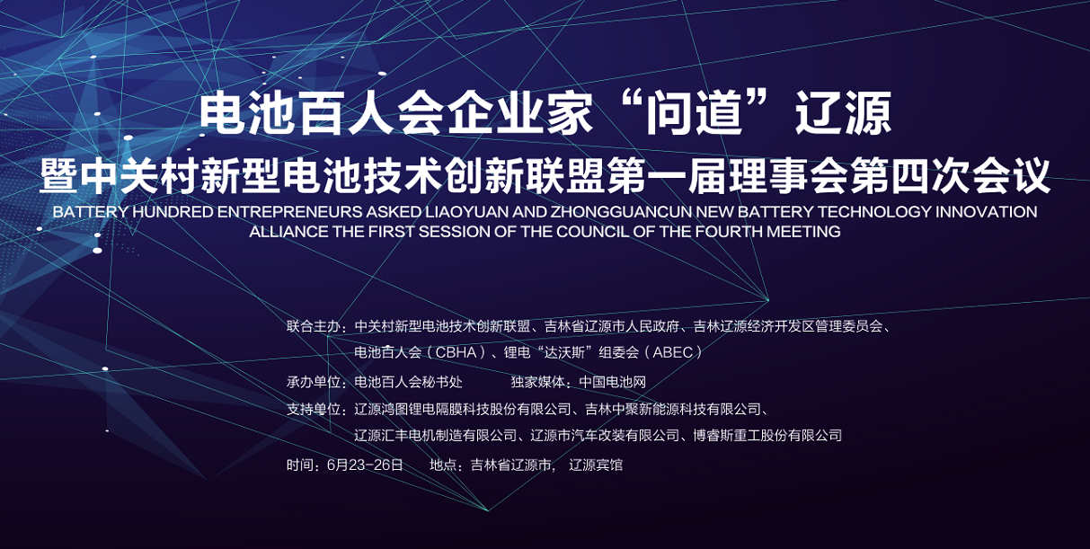 大佬云集 電池百人會(huì)企業(yè)家周五“問道”遼源