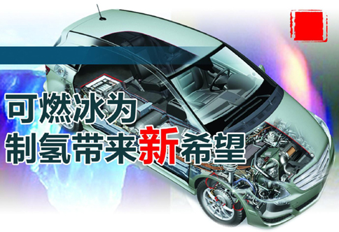 或助推燃料電池汽車快速發展 可燃冰為制氫帶來新希望 或助推燃料電池汽車快速發展 可燃冰為制氫帶來新希望