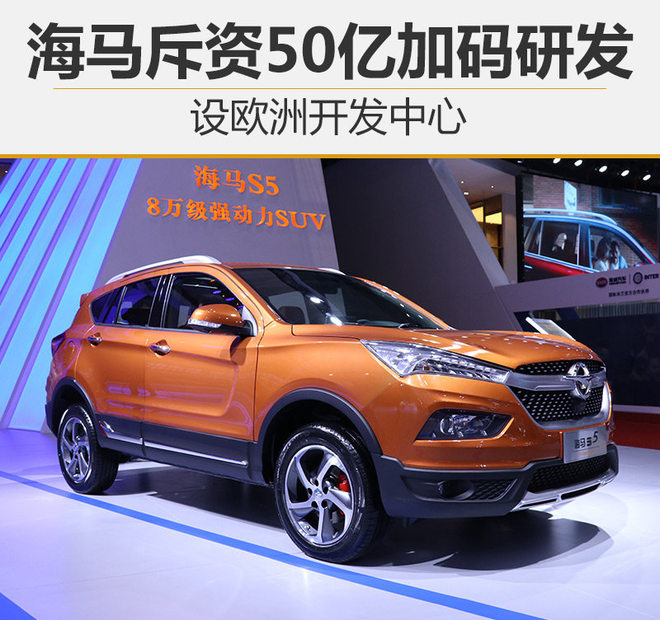 海馬斥資50億加碼研發 設歐洲開發中心