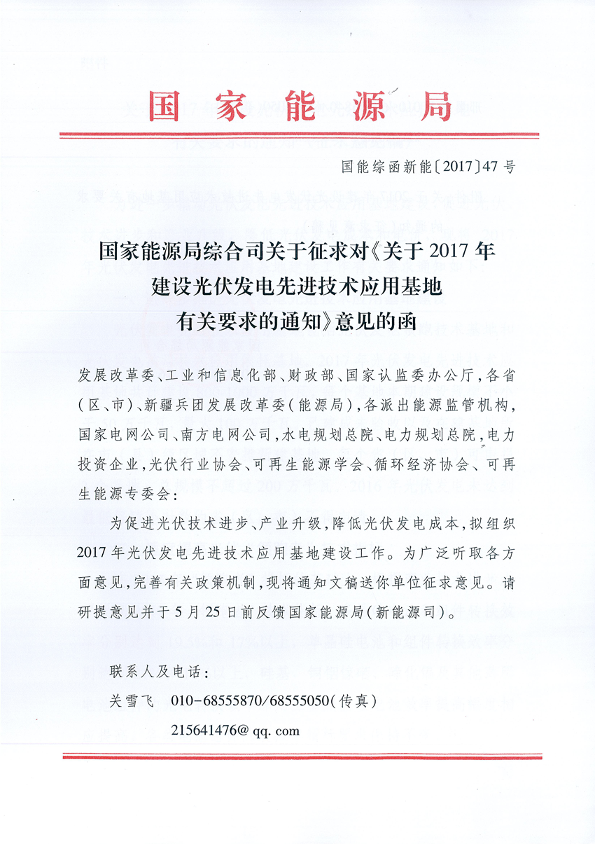 國家能源局:關于征求2017年建設光伏先進示范基地意見的函 國家能源局:關于征求2017年建設光伏先進示范基地意見的函