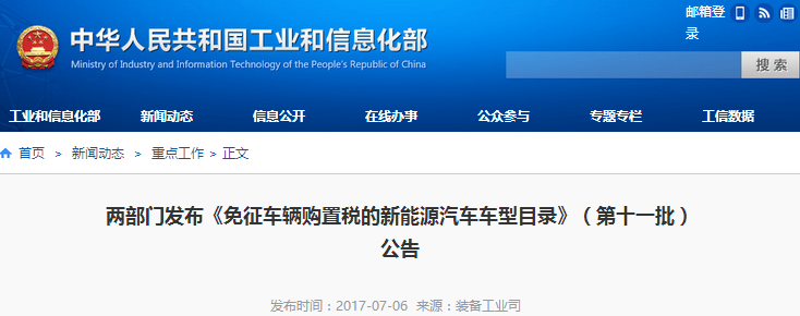 兩部門發(fā)布《免征車輛購(gòu)置稅的新能源汽車車型目錄》（第十一批）公告