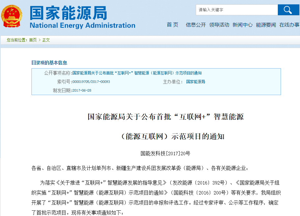 國(guó)家能源局公布首批“互聯(lián)網(wǎng)+”智慧能源示范項(xiàng)目 共55個(gè)