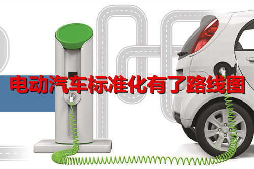 電動汽車標準化有了路線圖 三項標準將成為強制標準 電動汽車標準化有了路線圖 三項標準將成為強制標準