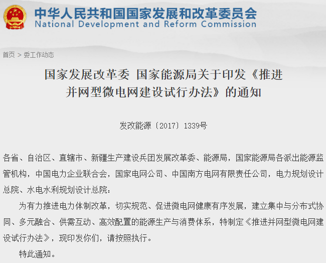 兩部委推進并網型微電網建設 鼓勵采用燃料電池等新型清潔技術 兩部委推進并網型微電網建設 鼓勵采用燃料電池等新型清潔技術