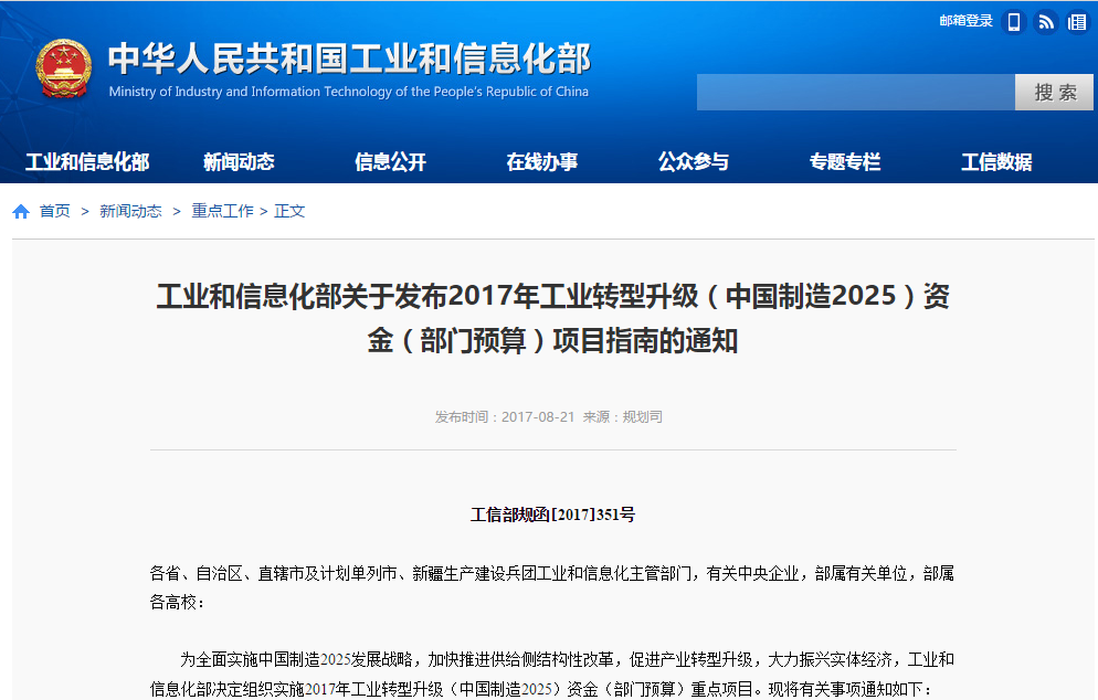 工信部:組織實施2017年工業轉型升級資金重點項目 工信部:組織實施2017年工業轉型升級資金重點項目