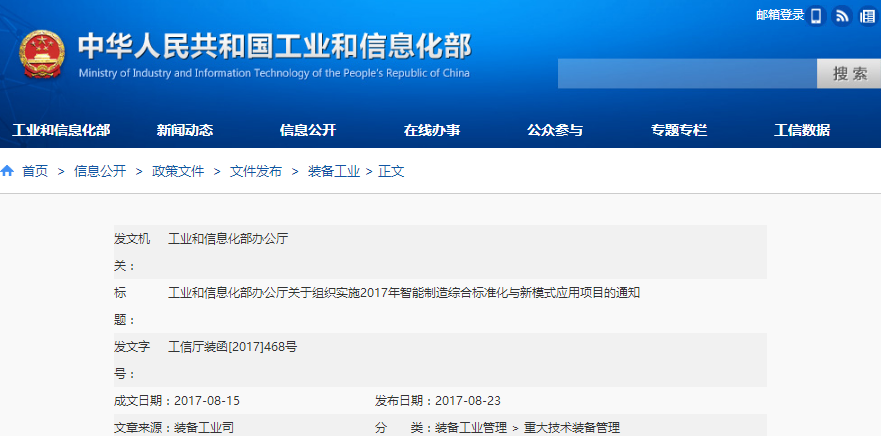 工信部發布《關于組織實施2017年智能制造綜合標準化與新模式應用項目的通知》 工信部發布《關于組織實施2017年智能制造綜合標準化與新模式應用項目的通知》