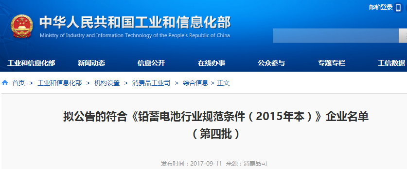 工信部公示第四批符合鉛蓄電池行業規范條件（2015年本）企業名單