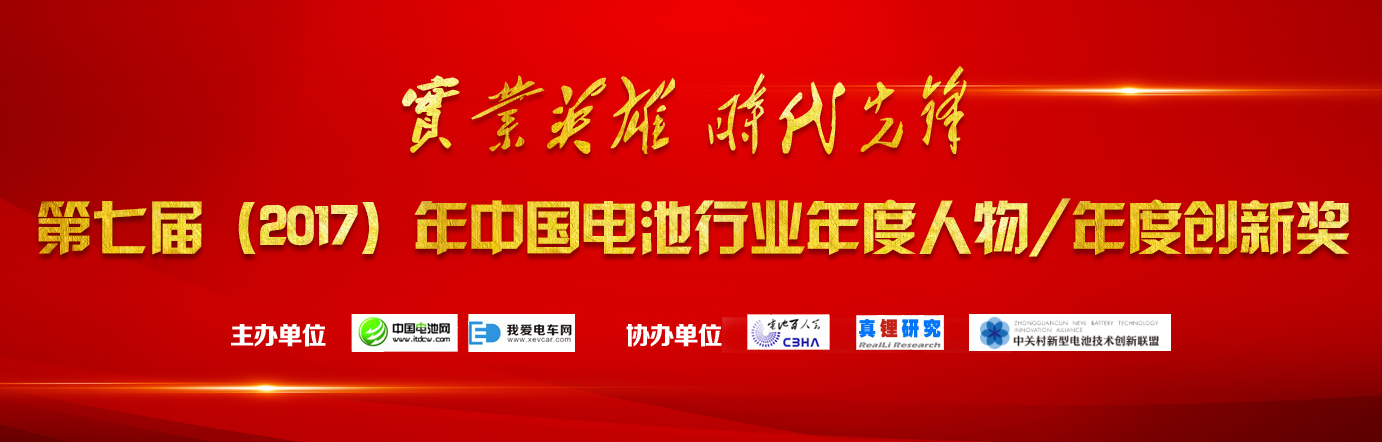 中國電池行業(yè)年度人物獎(jiǎng)/年度創(chuàng)新獎(jiǎng)