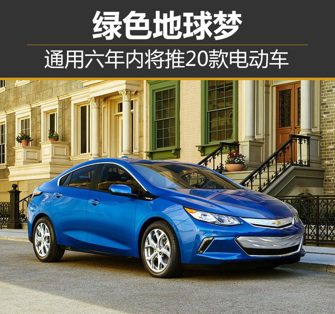 通用六年內(nèi)將推20款電動車 與本田合資生產(chǎn)氫燃料電池系統(tǒng) 通用六年內(nèi)將推20款電動車 與本田合資生產(chǎn)氫燃料電池系統(tǒng)