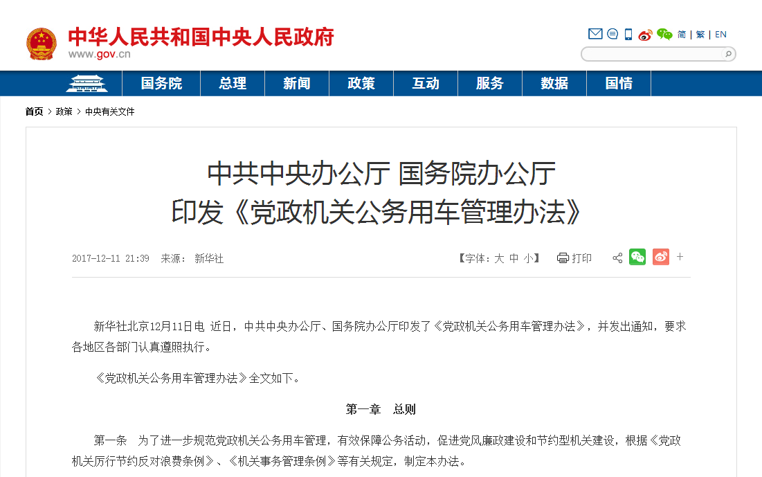 黨政機(jī)關(guān)公務(wù)用車(chē)管理辦法