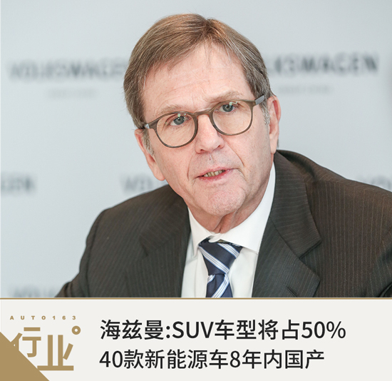 海茲曼:SUV車型將占50% 40款新能源車8年內國產 海茲曼:SUV車型將占50% 40款新能源車8年內國產