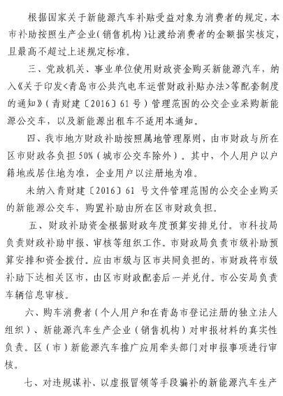 青島發布2016年新能源車補貼政策 新能源乘用車按當年國標1:1補助 青島發布2016年新能源車補貼政策 新能源乘用車按當年國標1:1補助