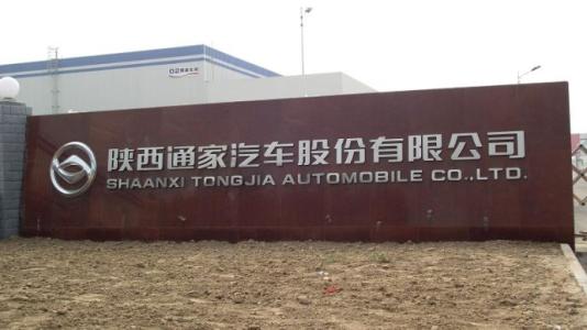山東發改委:核準陜西通家15億純電動乘用車項目 山東發改委:核準陜西通家15億純電動乘用車項目