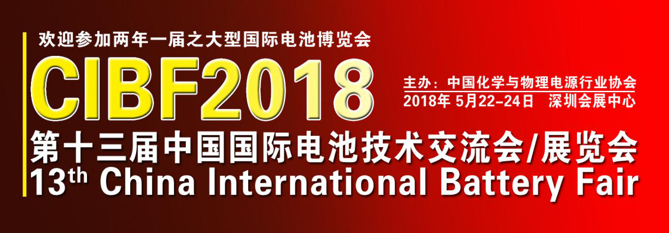 CIBF2018國際先進電池前沿技術研討會第二輪通知