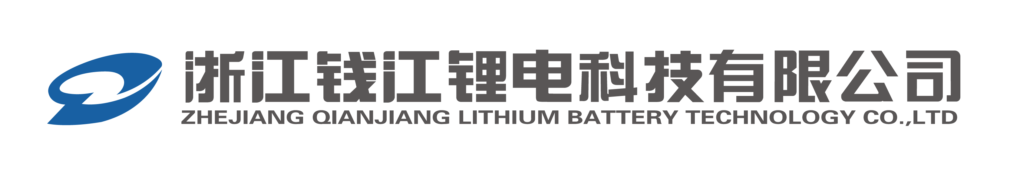 名企名片 |浙江錢(qián)江鋰電科技有限公司