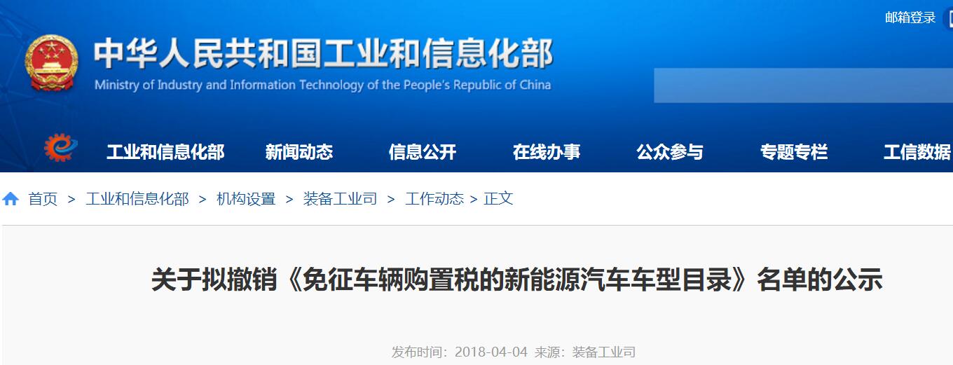 工信部:1882款新能源車擬被撤銷免購(gòu)置稅資格 工信部:1882款新能源車擬被撤銷免購(gòu)置稅資格
