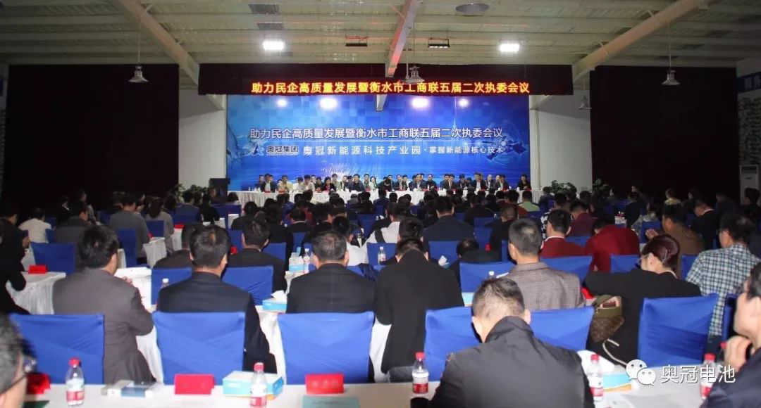 助力民企高質量發展暨衡水市工商聯五屆二次執委會議在奧冠隆重召開 助力民企高質量發展暨衡水市工商聯五屆二次執委會議在奧冠隆重召開