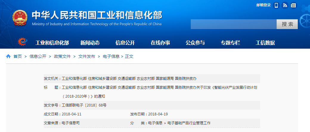 工信部:印發智能光伏產業發展行動計劃通知 工信部:印發智能光伏產業發展行動計劃通知