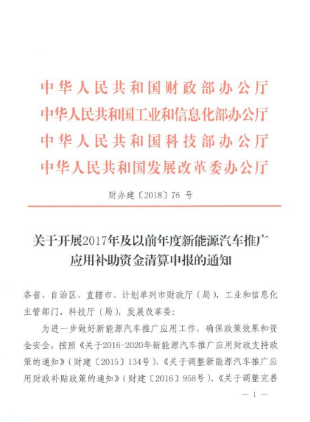 四部委:2017年及以前年度新能源車推廣應用補助資金清算申報 四部委:2017年及以前年度新能源車推廣應用補助資金清算申報