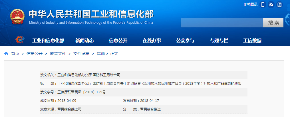 工信部:征集軍用技術轉民用推廣目錄 拓寬軍民技術和產品信息交流渠道 工信部:征集軍用技術轉民用推廣目錄 拓寬軍民技術和產品信息交流渠道