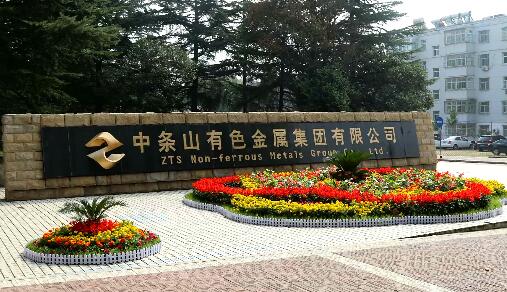 中條山集團年產5萬噸高精度銅板帶銅箔和200萬平米覆銅板項目奠基 中條山集團年產5萬噸高精度銅板帶銅箔和200萬平米覆銅板項目奠基