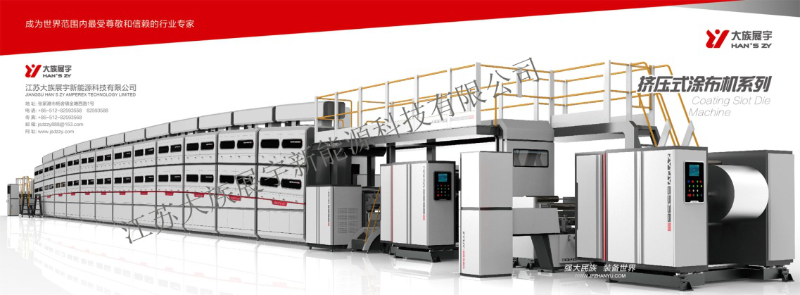 江蘇大族展宇擠壓式涂布機(jī)系列