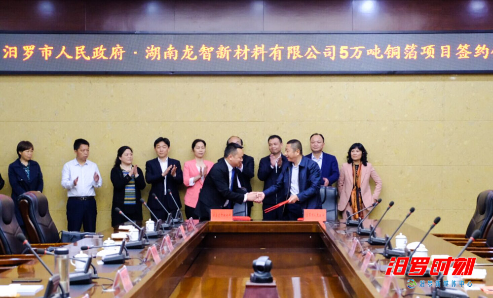 湖南龍智新材料5萬噸銅箔項目落戶汨羅 全省無同類項目 湖南龍智新材料5萬噸銅箔項目落戶汨羅 全省無同類項目