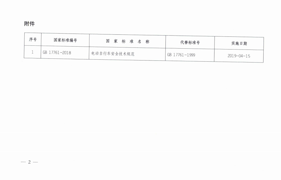 工信部:《電動自行車安全技術規范》強制性國家標準正式發布 工信部:《電動自行車安全技術規范》強制性國家標準正式發布
